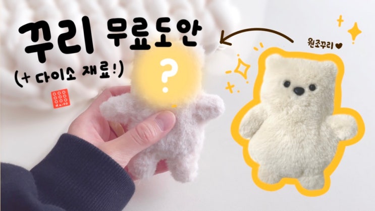 꾸리 곰인형 무료도안 나눔💝 Kuri Teddy Bear Doll Pattern Free Printable : 네이버 블로그 꾸리 곰인형 무료도안 나눔💝 Kuri Teddy Bear Doll Pattern Free Printable : 네이버 블로그