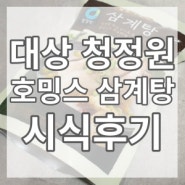 [ 내 돈 주고 샀다 ] 대상 청정원 호밍스 삼계탕 800g