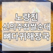 [오늘의 추천메뉴] 뼈다귀해장국 (신의주찹쌀순대 노량진점)