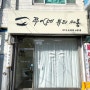 [쭈이네뷰티쌀롱]: 광주 북구 속눈썹 / 용봉동 속눈썹연장 추천