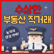 시세 31억 아파트를 22억 원에 계약, 수상한 직거래 집중 단속