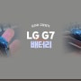 LG G7 드디어..배터리가 부풀어오르네.