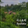 [크로아티아 여행] 요정들의 놀이터 라스토케 Rastoke (feat. 플리트비체 추천 숙소)