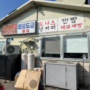 팔당 커피 도나스 삼송빵보다 원조 옥수수빵 맛집 :: 면포도궁