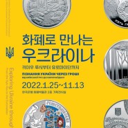 [220409 / 한국은행 화폐박물관] 한국·우크라이나 수교 30주년 기념 특별전 <화폐로 만나는 우크라이나>