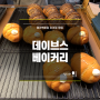 미아사거리 소금빵 맛집 롯데백화점 미아점 팝업 [데이브스베이커리] : 내돈내산 / 빵지순례 / 세트할인