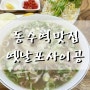 동수역 맛집 쌀국수 로컬 현지맛 옛날 포사이공(휴무일 및 주차정보)