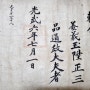 광무 6년(1902년) 선조 유품으로 발견된 칙명 강희옥승정삼품통정대부자