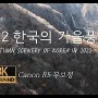 70. 한국의 가을풍경 (8k-구글 크롬으로 보시기 바랍니다)