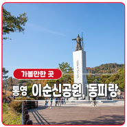 통영 가볼 만한 곳 이순신공원, 동피랑