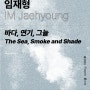 인천아트플랫폼 "바다, 연기, 그늘"