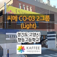 [경기/고양] 향동고등학교 : 씨메 CO-03 2그룹 (Light) 반자동커피머신 외 카페장비 설치사례