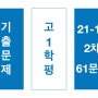 기출문제_2021 고1 11월 모의고사 영어 (2차-61문항)