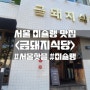서울 미슐랭 핫플 <금돼지식당>::내돈내먹 솔직후기/금요일 웨이팅 2시간/주차정보
