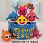 부산 사하구 핑크퐁 아기상어가족 피규어케이크 미야콩