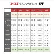 2023년 한국사능력검정시험 일정 (심화/1급)