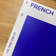 나의 가벼운 프랑스어 학습지, 40주차