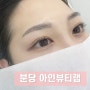 [분당] "아인뷰티랩" 정자역 자연눈썹하러 다녀온 솔직후기