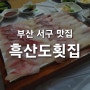 [부산 대신동 맛집] 부산 로컬 맛집 :: 흑산도횟집