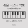 피아노 디즈니 악보 - 피노키오 신데렐라 OST, 이상한 나라의 앨리스 OST 악보 리뉴얼