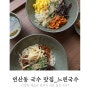 부산 연산동 국수 맛집 느린국수 궁채 김밥이 별미!