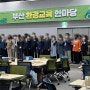 [출강후기] 부산환경교육한마당_시민대토론회