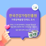 2022년 한국건강가정진흥원 가족정책동향 만족도 조사 이벤트