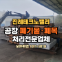 김해 진례 테크노밸리 공장 대형 사업장 폐기물 폐목 처리 전문업체