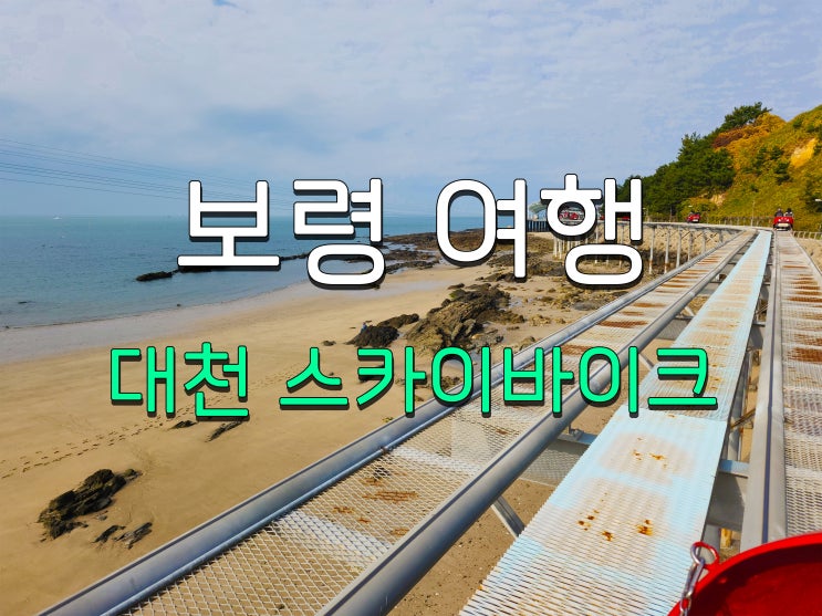 대천 해수욕장 스카이바이크, 바다 위에서 놀자! : 네이버 블로그