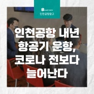 [인천공항 광고] 인천공항 내년 항공기 운항, 코로나 전보다 늘어난다
