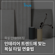 욕실 인테리어, 트렌드에 맞게 바꿔볼까? 욕실 타일 연출법