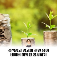 네이버 마케팅 공부, 클릭수, 클릭률 등 검색광고 광고비 관련 용어 정리