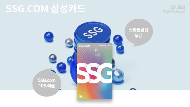 SSG.com 삼성카드 혜택 정리: 쓱닷컴 혜택의 끝판왕(feat. 스마일클럽) : 네이버 블로그