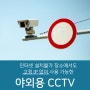 추가요금없이 고정IP 사용가능한 유플러스 야외용 CCTV