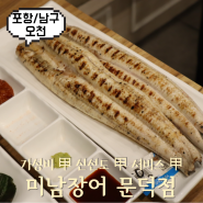 포항 남구 맛집 :: 미남장어 甲 나만 빼고 다 아는 집