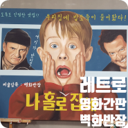 레트로 영화간판 / 옛날 영화'나 홀로 집에'간판 그리기