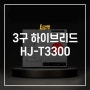 [상품소개]엘렉토 3구 하이브리드인덕션 HJ-T3300 주방가전 추천!