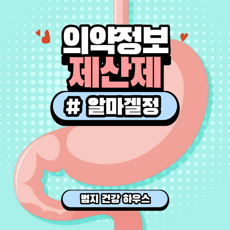 제산제 알마겔정 유한양행 : 위장약 성분 효과 부작용 속쓰릴때 알마게이트 : 네이버 블로그