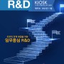 [R&D KIOSK] 2022-11 도전적 과제 해결을 위한 임무 중심 R&D