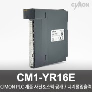 싸이몬 CIMON PLC 제품 사진 공개 / CIMON PLC 제품 스펙 공개 / 디지털 입출력 / CM1-YR16E