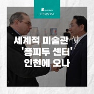 [인천공항 광고] 세계적 미술관 佛 '퐁피두 센터' 인천에 오나