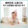 페퍼민트 스튜디오 내돈내산 촬영: 아기 백일사진, 돌사진, 가족사진, 성장앨범