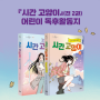 [독후활동지] <시간 고양이 1,2> (전2권)