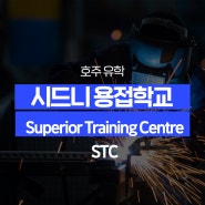 [호주 유학] 시드니 용접학교 Superior Training Centre(STC)