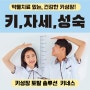 [4년 전 오늘] 부천 인천 성장클리닉 중학생 성장판검사후 성장판이 닫혀도 키크는법
