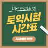 토익시험시간표 확인하세요! 오전/오후 입실시간 정리 : 네이버 블로그 토익시험시간표 확인하세요! 오전/오후 입실시간 정리 : 네이버 블로그