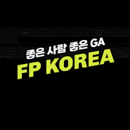 DB주는 1인GA FP코리아와 함께 하세요