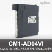 싸이몬 CIMON PLC 제품 사진 공개 / CIMON PLC 제품 스펙 공개 / 아날로그 입출력 / CM1-AD04VI
