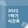 2023학년도 고1,고2,고3시간표