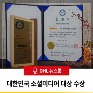 DHL 코리아, 9년 연속 대한민국 소셜미디어 대상 수상